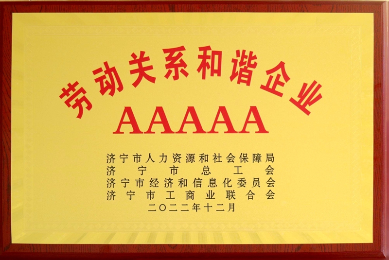 1674889512398069.jpg 劳动关系和谐企业AAAAA.jpg