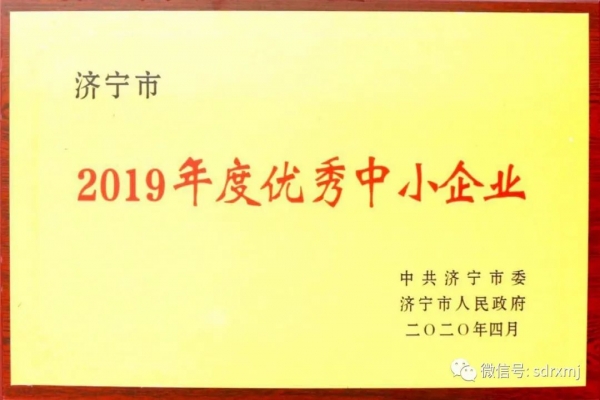 我公司获“2019年度优秀中小企业”荣誉称号
