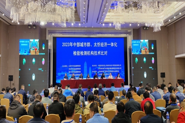 预祝山西中部城市群、太忻经济一体化检验检测机构技术比对圆满结束