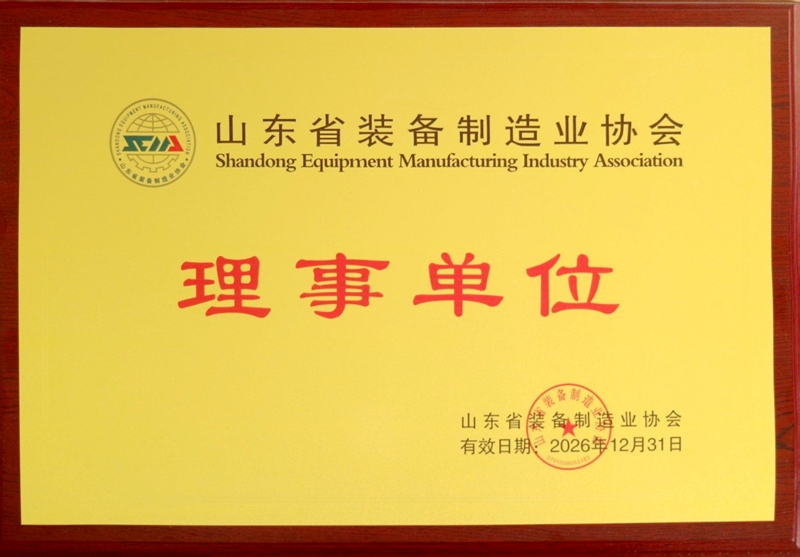 1674889548256474.jpg 山东省装备制造协会理事单位.jpg