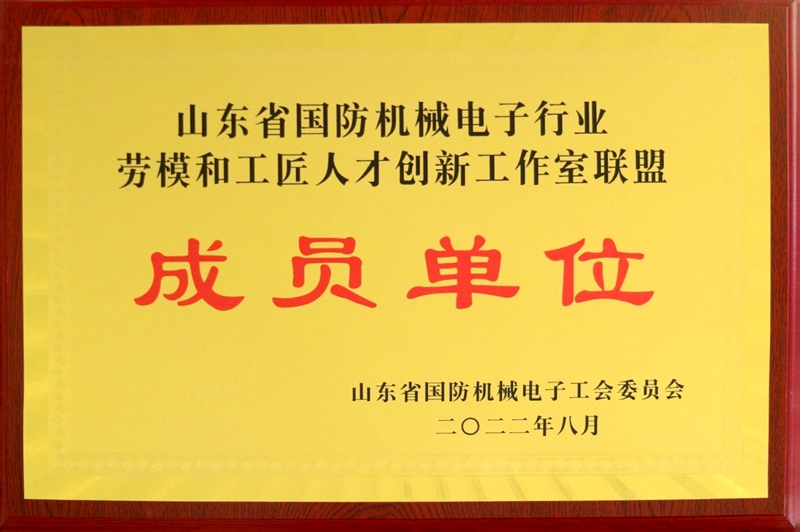 1677203374267884.jpg 山东省国防机械电子行业劳模和工匠人才创新工作室联盟成员单位.jpg