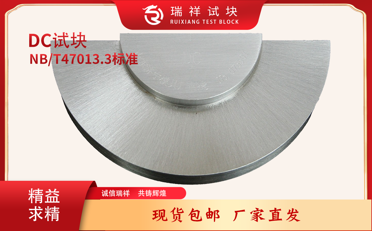 DC型距离校准试块
