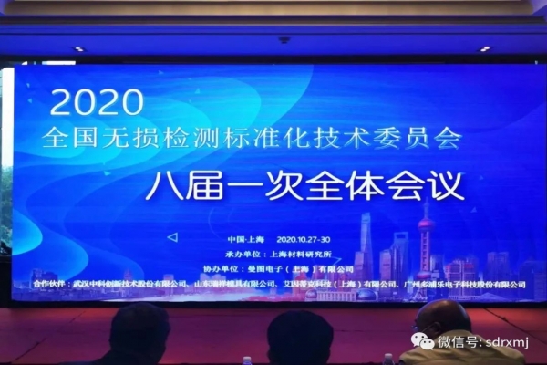 A plenary meeting of the eighth session of the National Nondestructive Testing Standardization Technical Committee was held in Shanghai