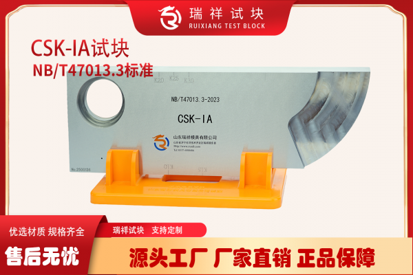 milan米兰体育(中国区)体育官方网站-登录入口探伤常用标准试块_CSK-IA试块